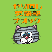 やり直し英語塾 ナオック