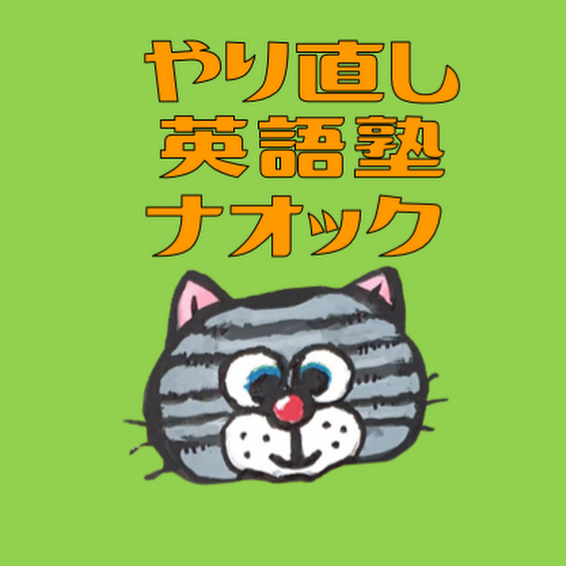 やり直し英語塾 ナオックのサムネイル