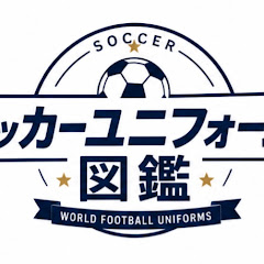 サッカーユニフォーム図鑑