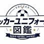 サッカーユニフォーム図鑑