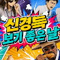 신경득 보기 좋은 날
