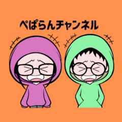 ぺぱらんチャンネル