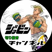ジョビン切り抜きチャンネル
