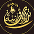 FjljZlx8rvU-channel-avatar-تلاوات قرآنيه _ Holy quran