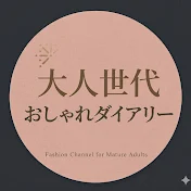 大人世代のおしゃれダイアリー