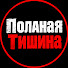 lawL9eoBXHw-channel-avatar-ПОЛНАЯ ТИШИНА