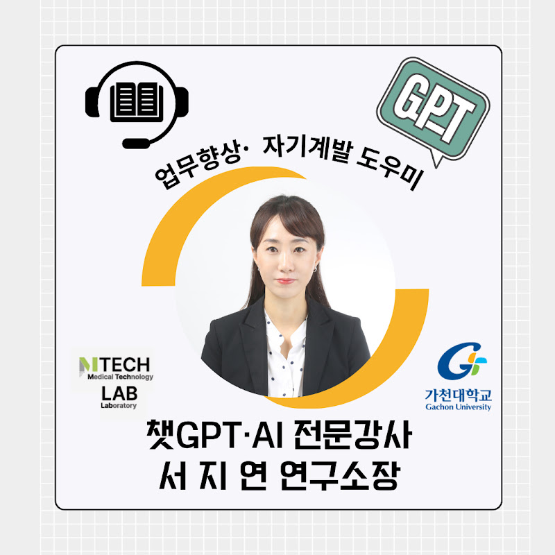 챗GPT∙AI 강사 서지연