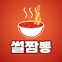 썰짬뽕