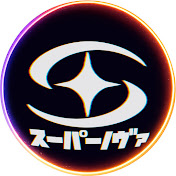 スーパーノヴァ