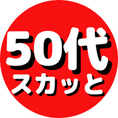 50代がスカッとする動画