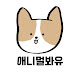 애니멀봐유