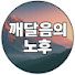 2hM20Q38xUU-channel-avatar-깨달음의노후