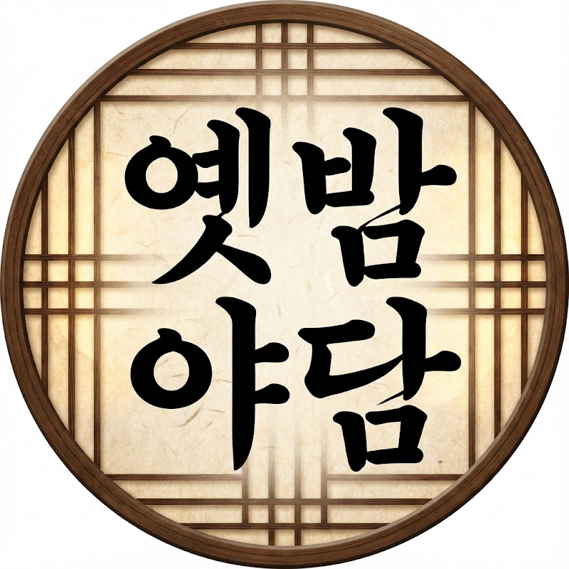 옛밤야담