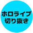 P7I4xuEU5dE-channel-avatar-ホロライブ切り抜き部