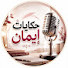 SwFrjxntcJY-channel-avatar-حكايات إيمان Imen Stories