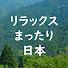 LfCNuV4qPGY-channel-avatar-リラックスまったり日本