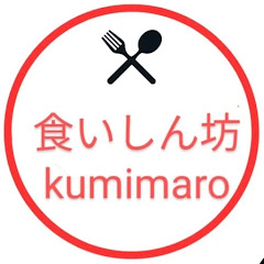 くみまろ