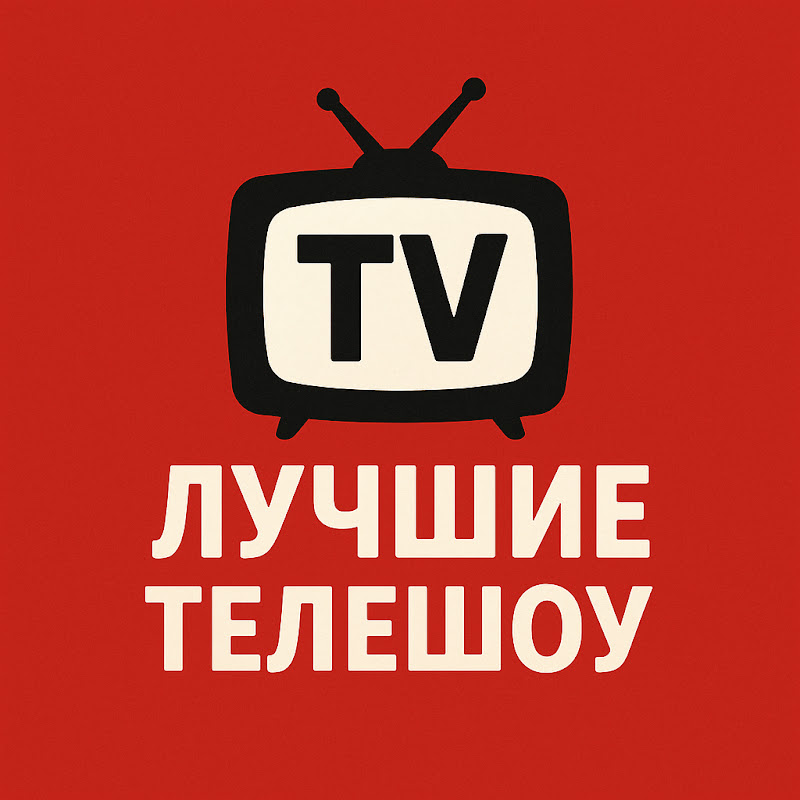 TV Лучшие ТелеШоу Logo