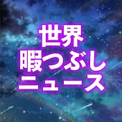 世界暇つぶしニュース