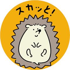 スカッとハリネズミ