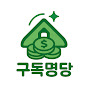 구독명당