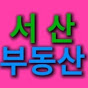 서산부동산