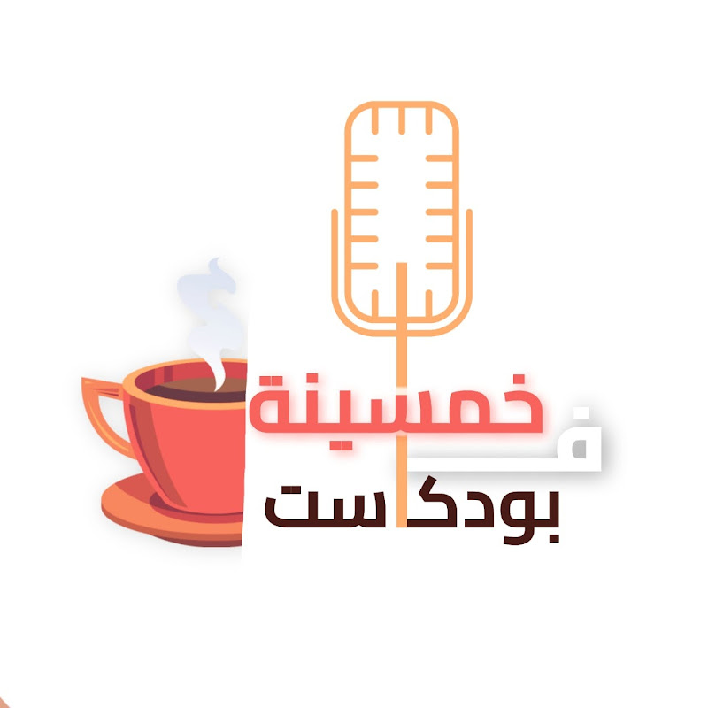 خمسينه في بودكاست