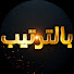 2fJpY9eTwTw-channel-avatar-بالترتيب