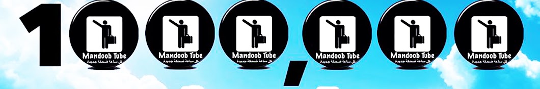 Mandoob Tube رمز قناة اليوتيوب