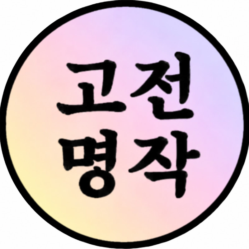 고전명작 avatar