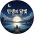 UE-MXu5beT8-channel-avatar-인생의 달빛