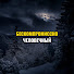 xtR8ySV18SY-channel-avatar-Бескомпромиссно человечный