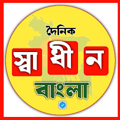 Daily Swadhin Bangla 