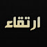 QkDeOaYruZs-channel-avatar-ارتقاء - Irtiqaa