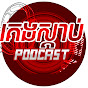 គេងស្ដាប់ PODCAST