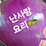 8L71R3rv8OM-channel-avatar-난사랑요리