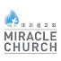 Miracle Church 미라클교회