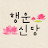 @행운신당