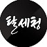 SrXoWqVkhW0-channel-avatar-탈세청ㅣ탈세 막는 회계사