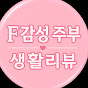 F감성만렙주부