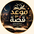 GdZD0i2S1K8-channel-avatar-موعد مع قصة