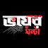 mZJarh_fDtE-channel-avatar-ভয়ের ঘন্টা