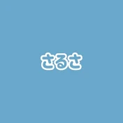さるさ