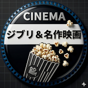 ジブリと名作映画の雑学・考察・小ネタ・噂話