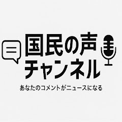 国民の声チャンネル