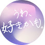 うわ、好きかも