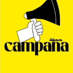 Campaña || حملة