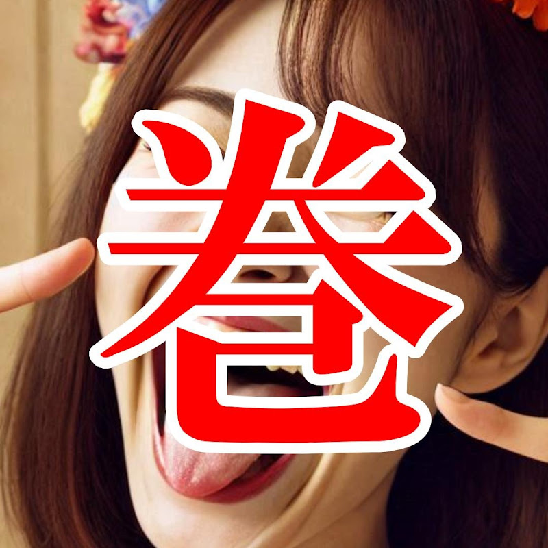 巻舌巻菜(変人の歌)