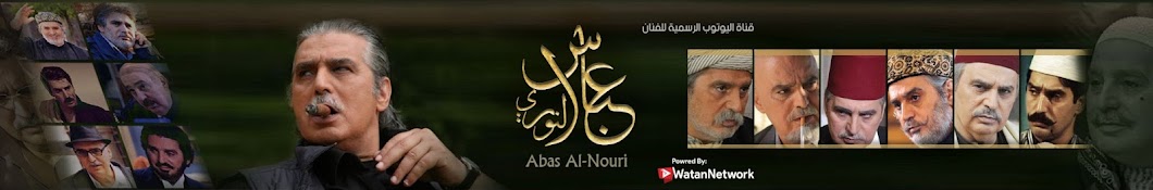 Ø¹Ø¨Ø§Ø³ Ø§Ù„Ù†ÙˆØ±ÙŠ : Ø§Ù„Ù‚Ù†Ø§Ø© Ø§Ù„Ø±Ø³Ù…ÙŠØ© Abas Al Nouri YouTube channel avatar