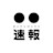 逆立ち打法